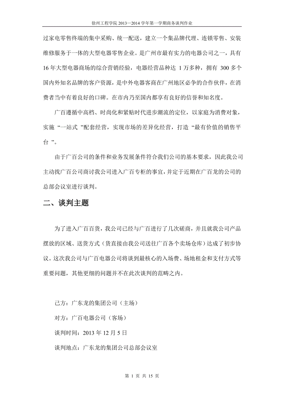 模拟 商务谈判策划书.doc_第4页