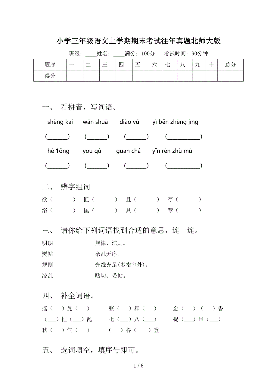 小学三年级语文上学期期末考试往年真题北师大版_第1页