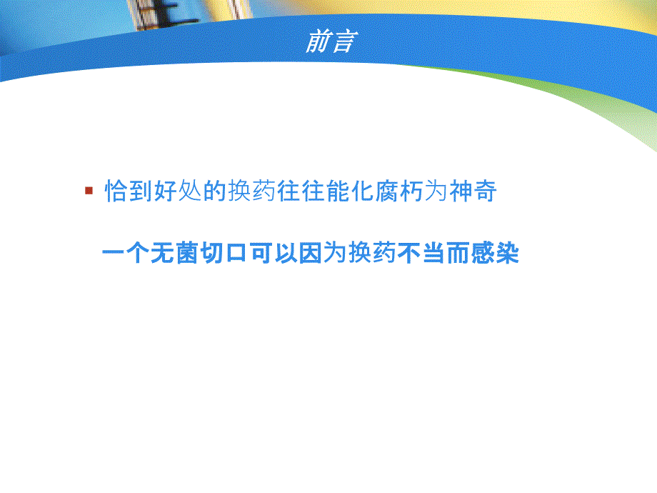 外科的药技术ppt课件_第2页