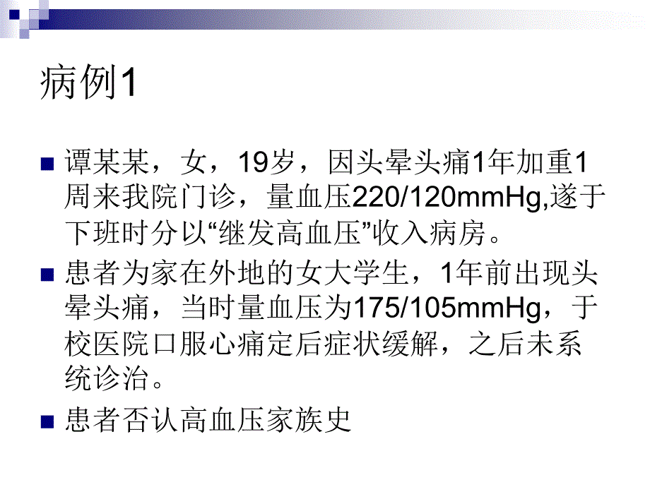 高血压的病例_第1页