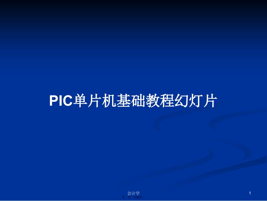 PIC单片机基础教程幻灯片学习教案_第1页