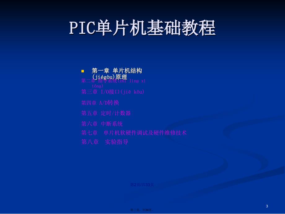 PIC单片机基础教程幻灯片学习教案_第3页