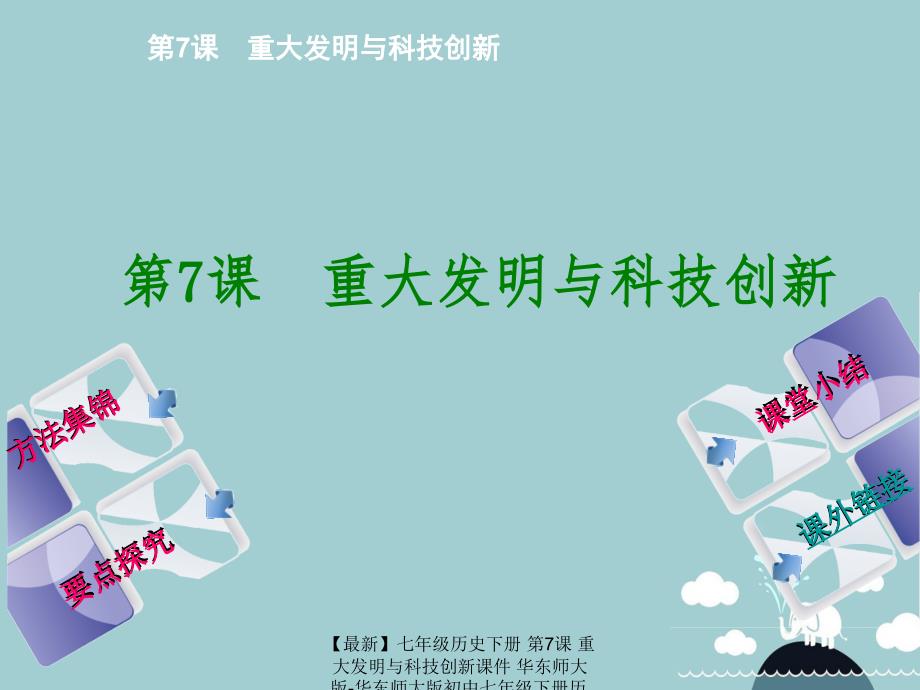 最新七年级历史下册第7课重大发明与科技创新课件华东师大版华东师大版初中七年级下册历史课件_第1页