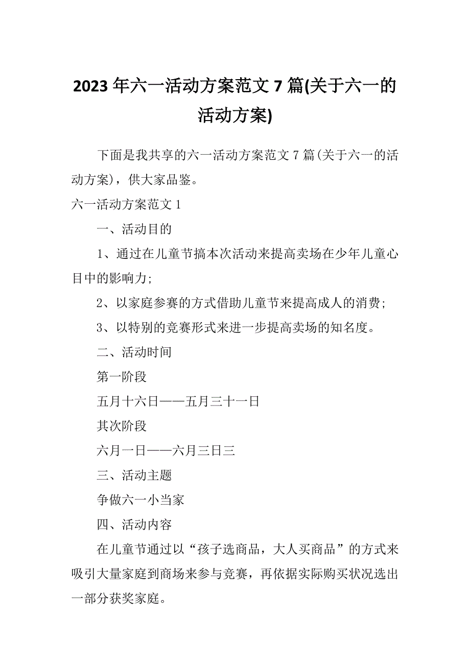 2023年六一活动方案范文7篇(关于六一的活动方案)_第1页