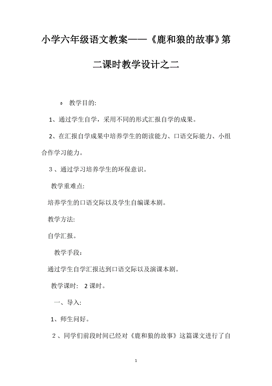 小学六年级语文教案鹿和狼的故事第二课时教学设计之二_第1页