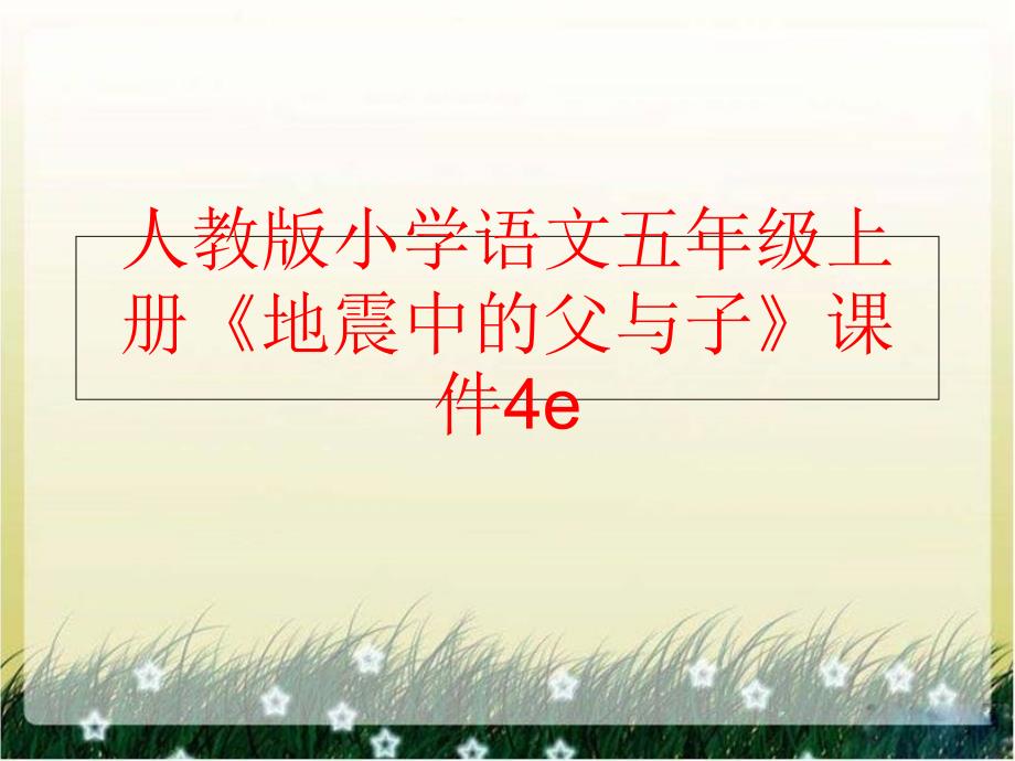 精品人教版小学语文五年级上册地震中的父与子课件4e可编辑_第1页