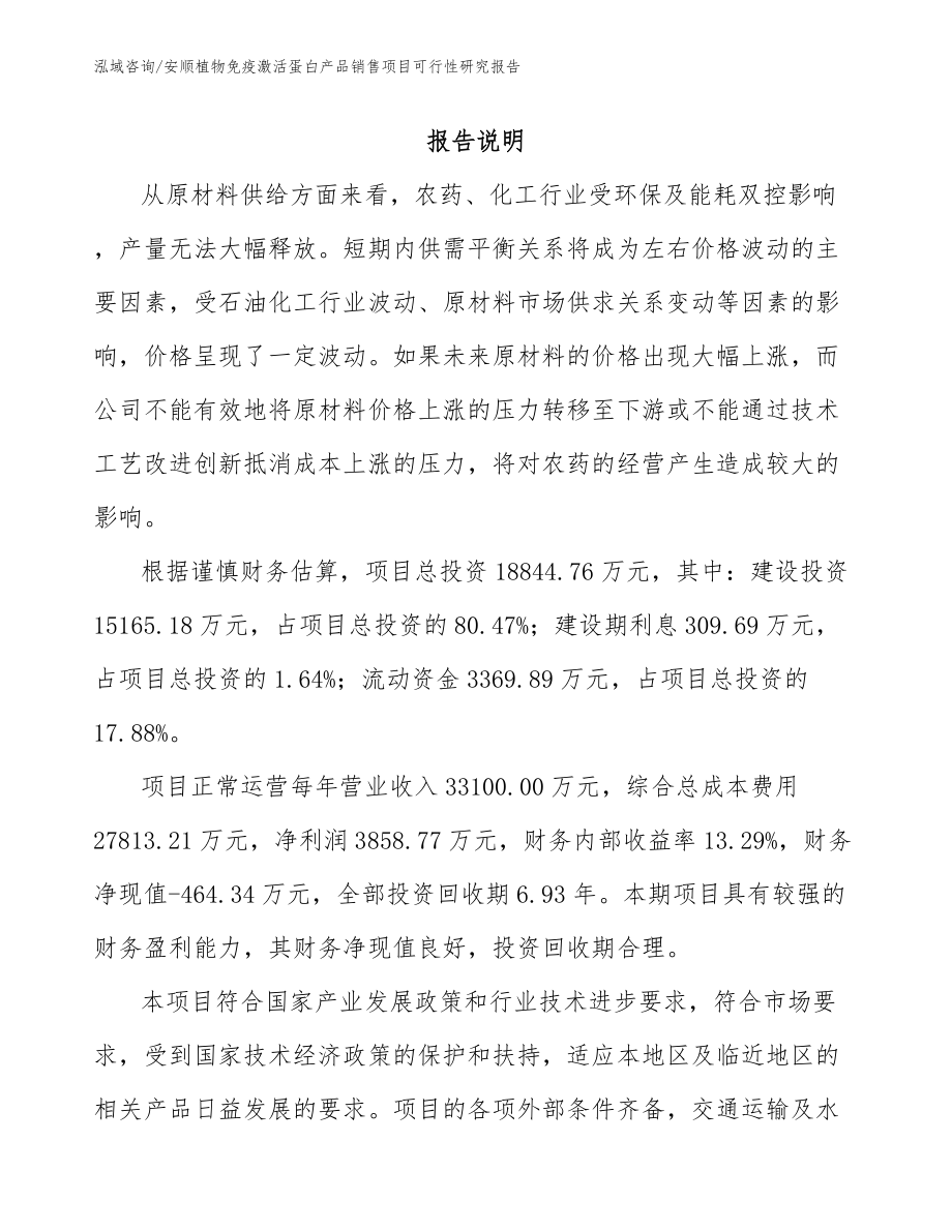 安顺植物免疫激活蛋白产品销售项目可行性研究报告范文_第1页