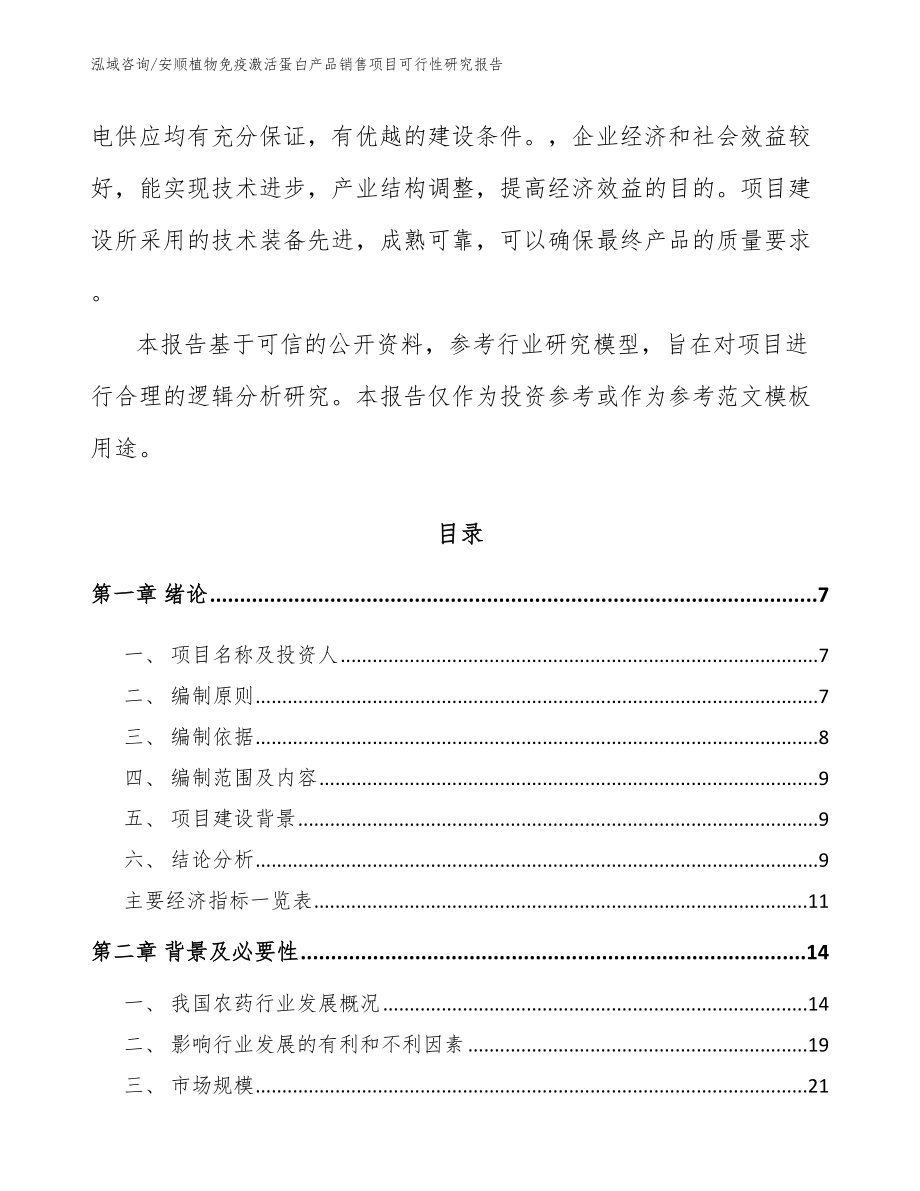 安顺植物免疫激活蛋白产品销售项目可行性研究报告范文_第2页