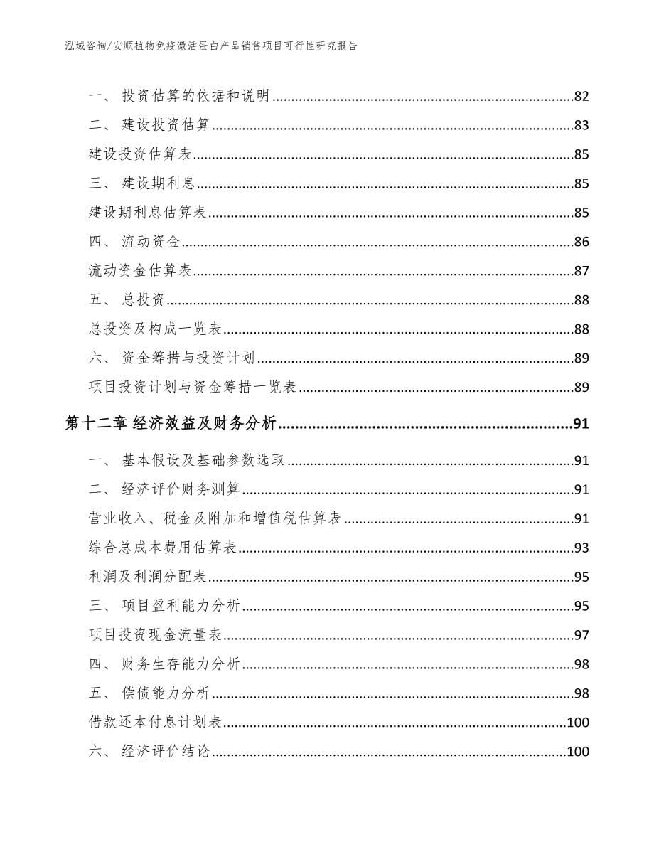 安顺植物免疫激活蛋白产品销售项目可行性研究报告范文_第5页