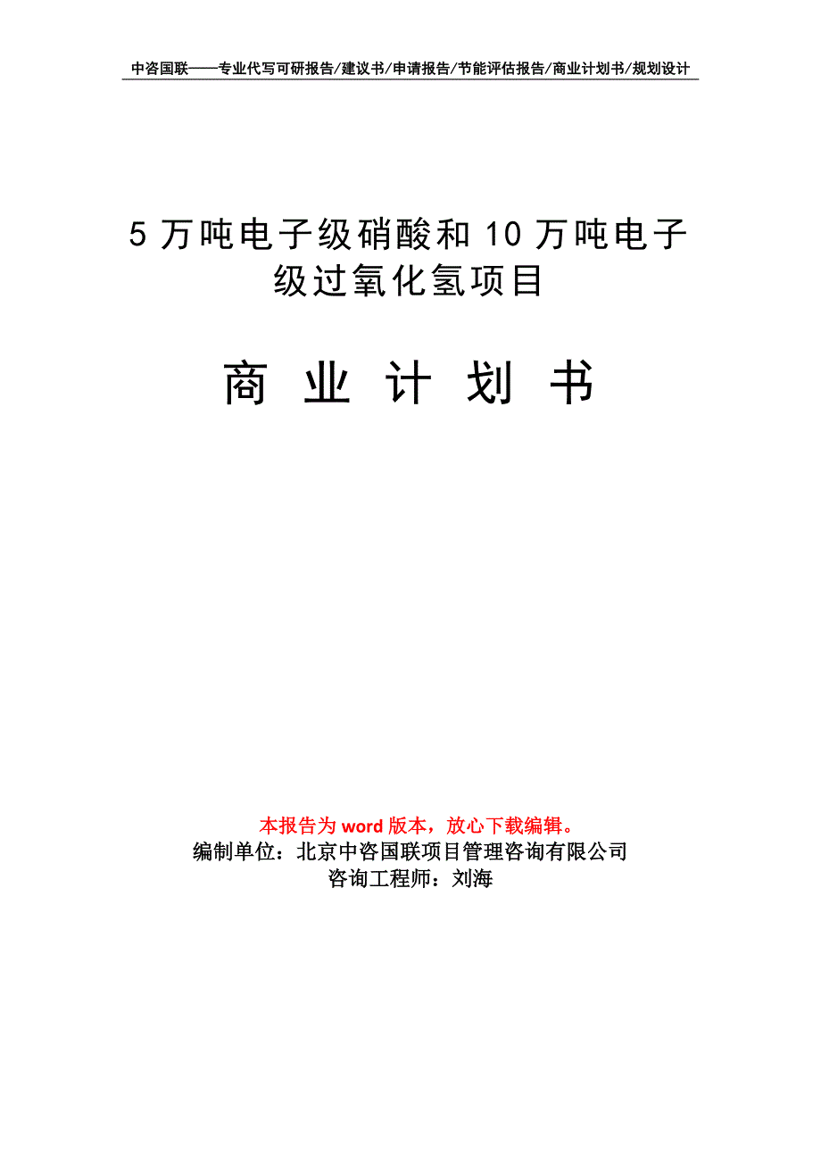 5万吨电子级硝酸和10万吨电子级过氧化氢项目商业计划书写作模板_第1页