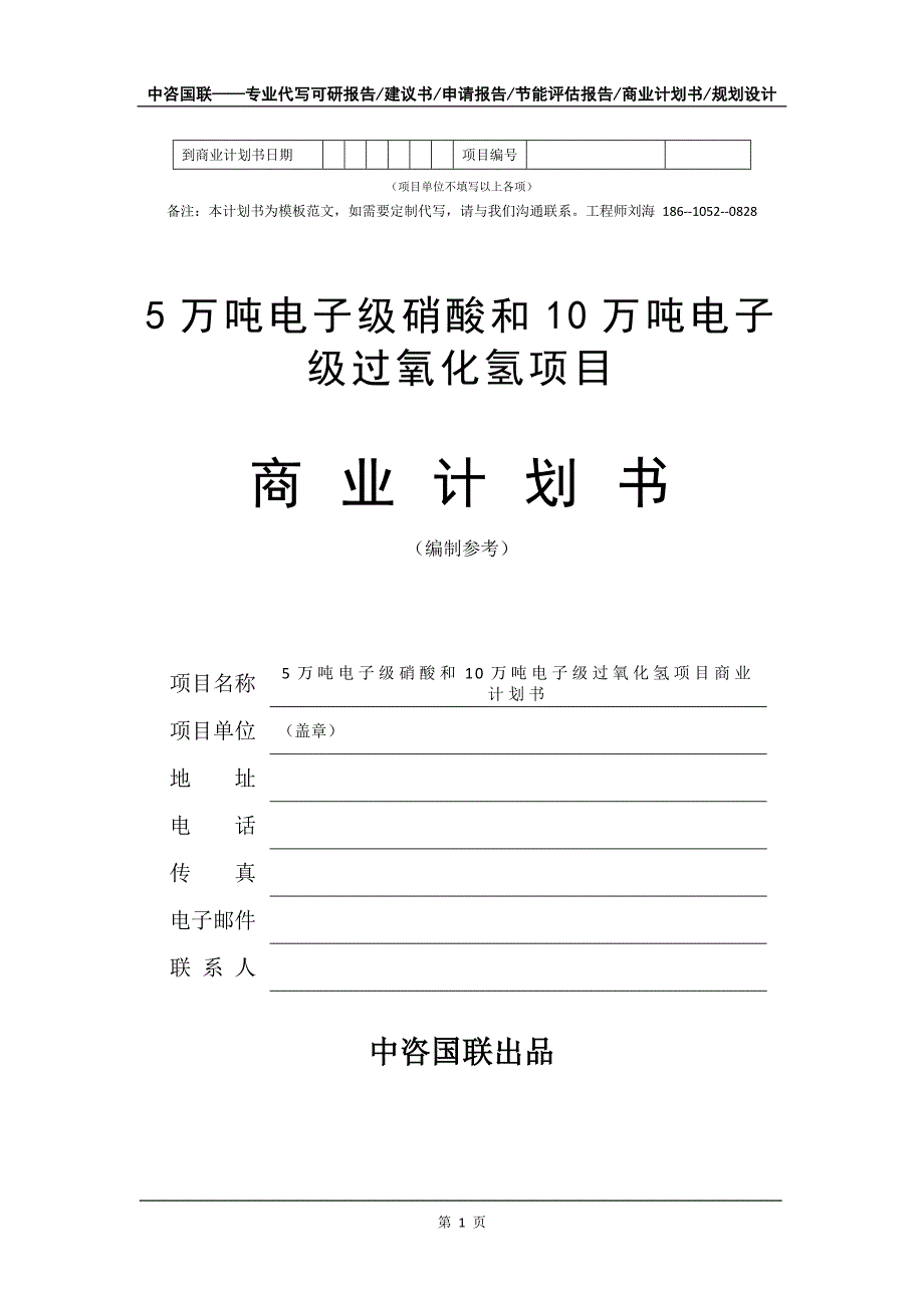 5万吨电子级硝酸和10万吨电子级过氧化氢项目商业计划书写作模板_第2页