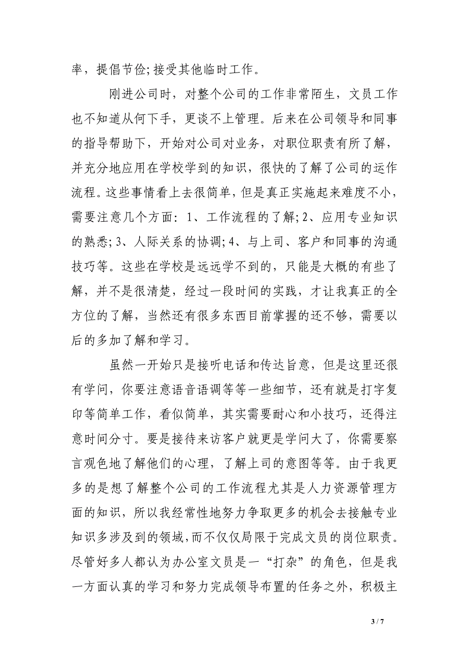 文员实习报告3000字.doc_第3页