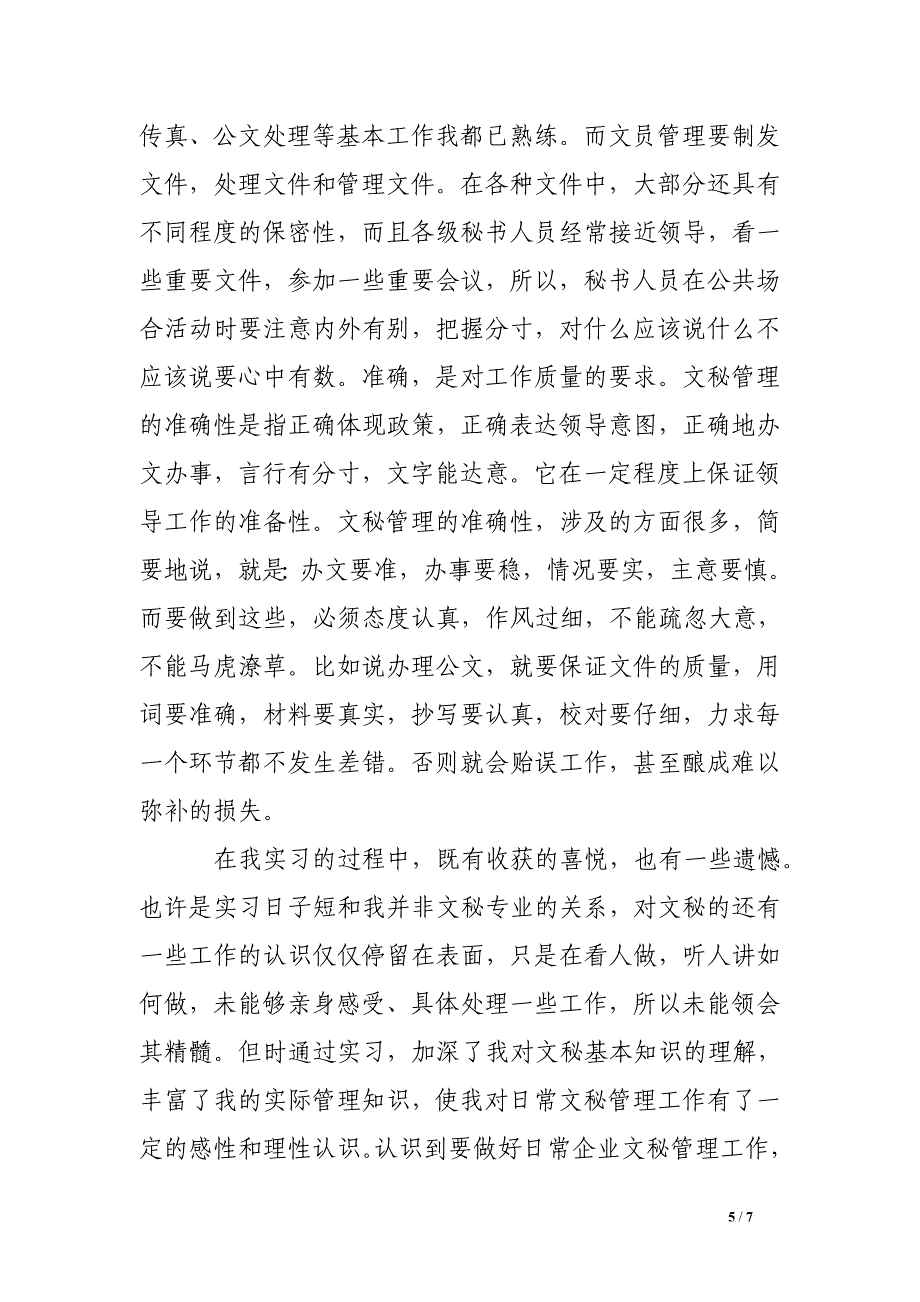 文员实习报告3000字.doc_第5页