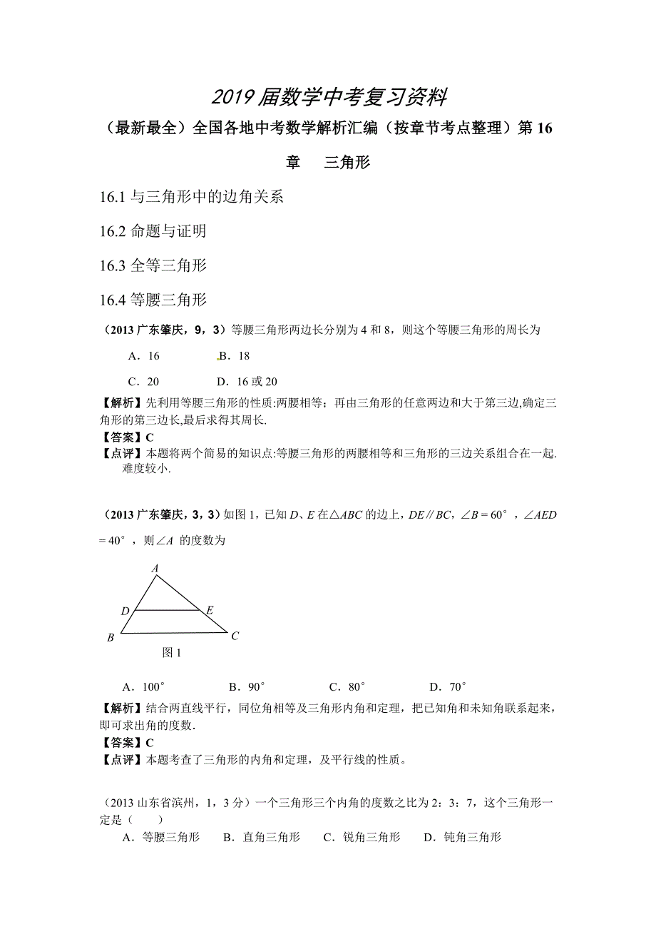 中考数学章节考点分类突破：第16章三角形含解析_第1页