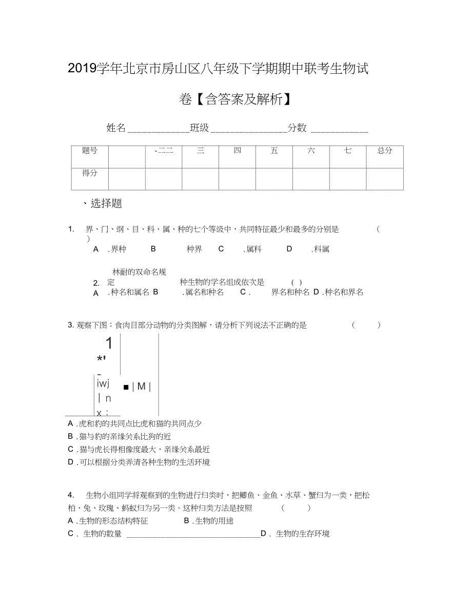 北京市房山区八年级下学期期中联考生物试卷含答案及解析_第1页