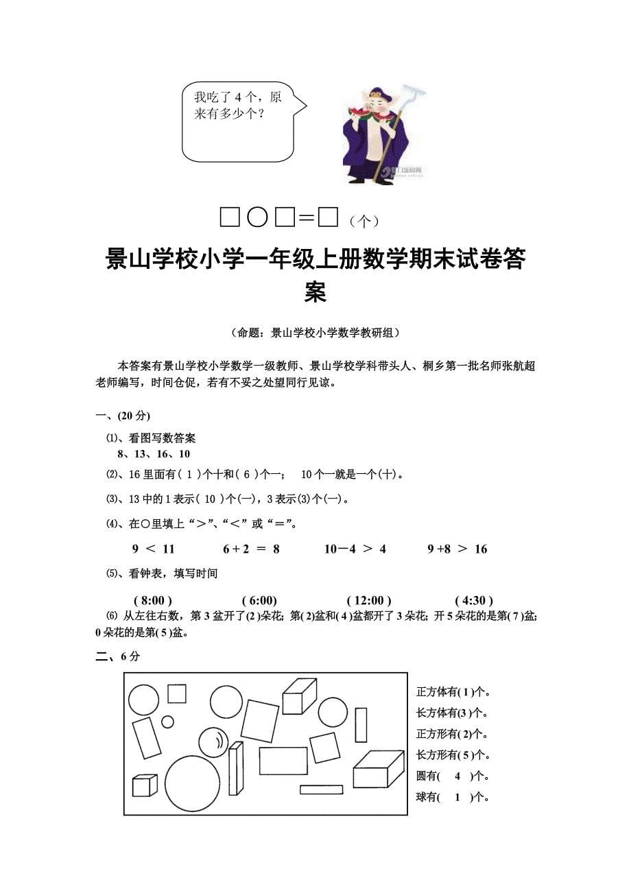 景山学校小学一年级上册数学期末试卷_第5页