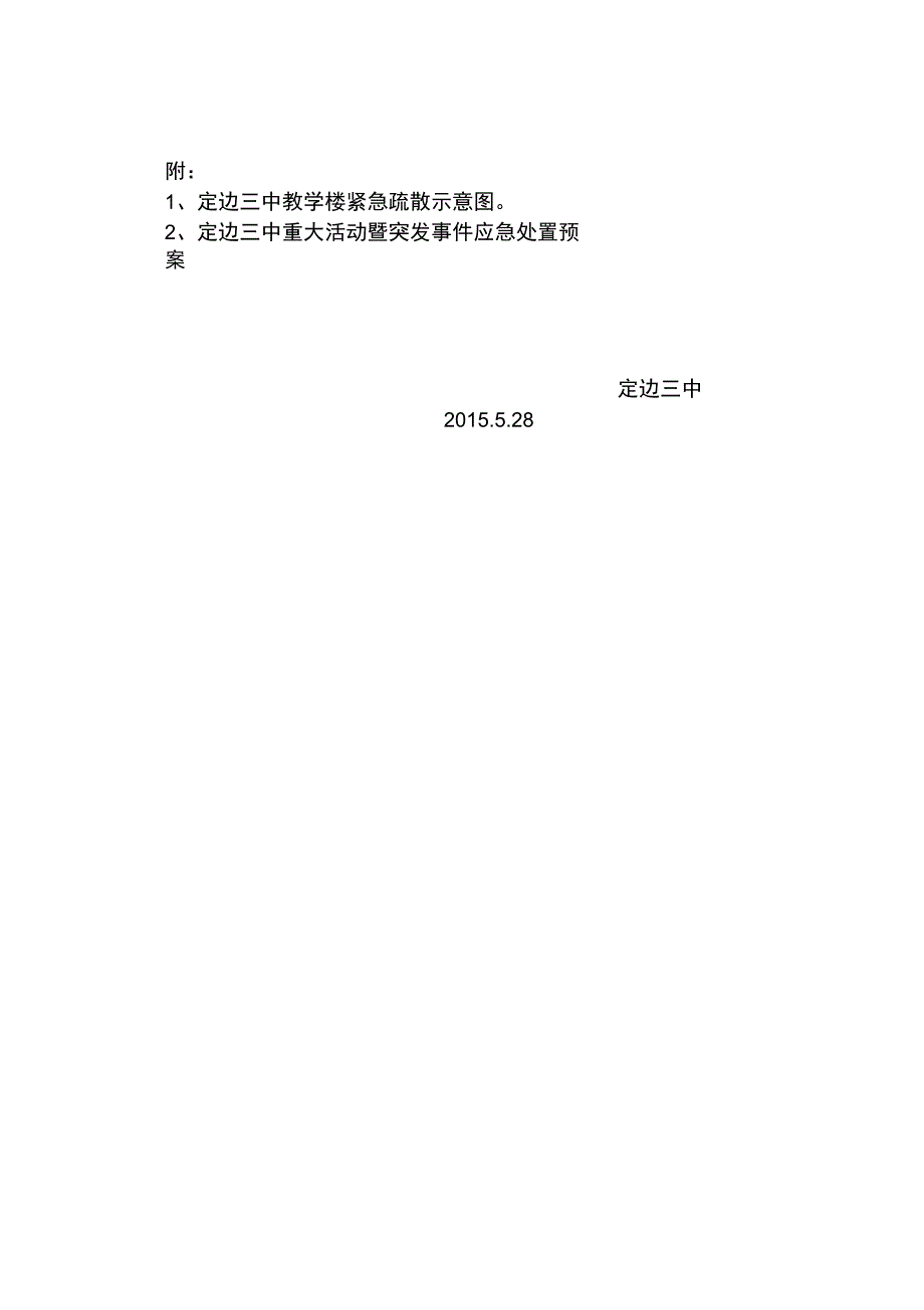 定边三中校园紧急疏散演习方案_第4页