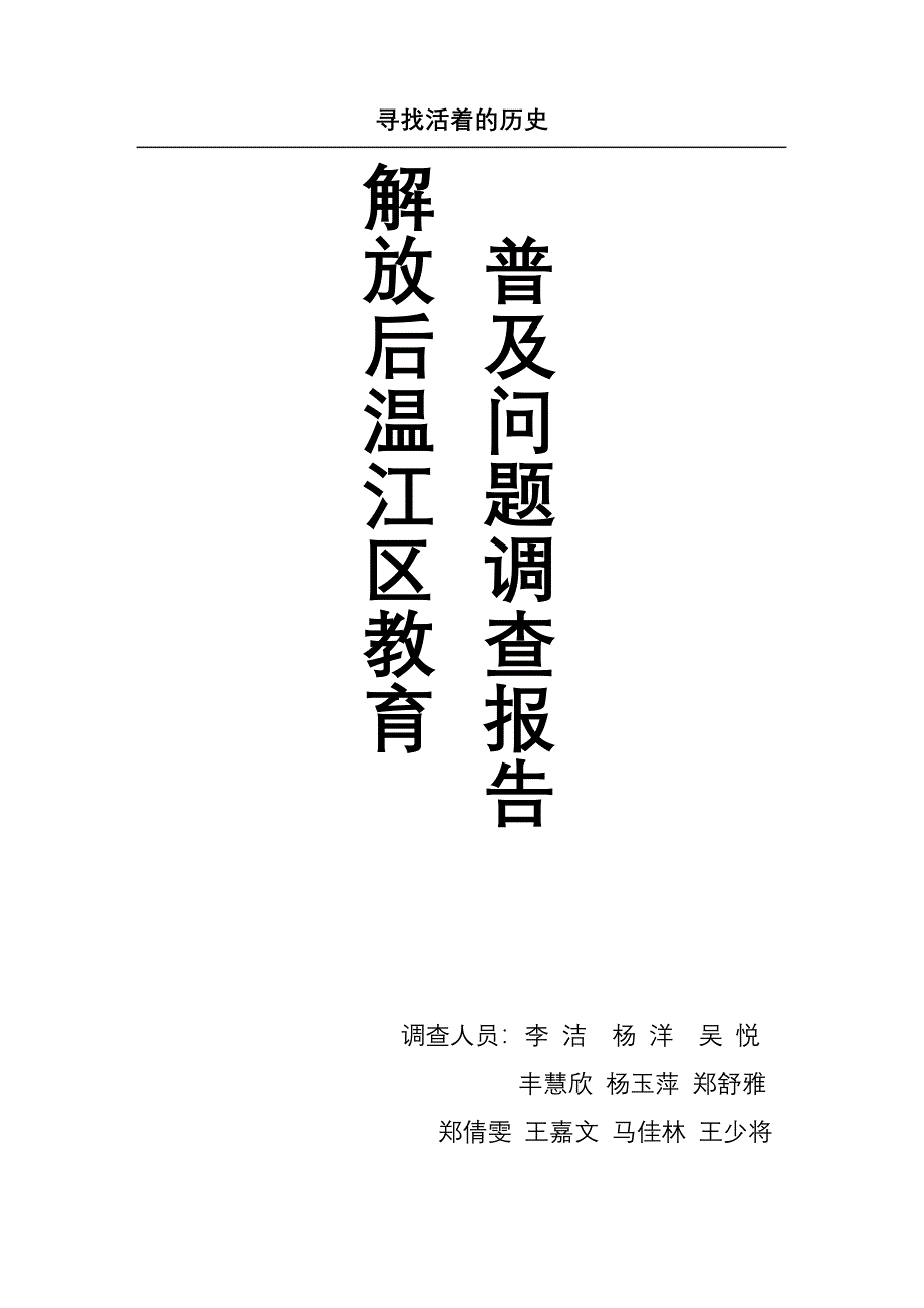 解放后温江区教育普及问题调查报告_第1页