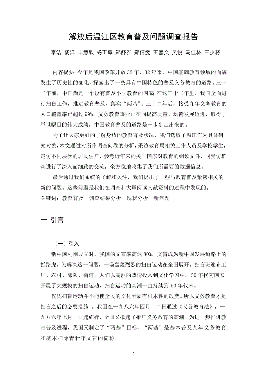 解放后温江区教育普及问题调查报告_第2页