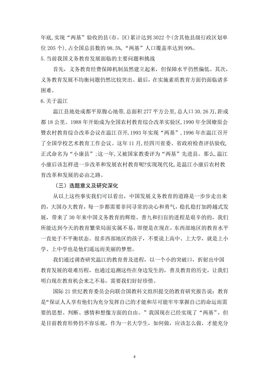 解放后温江区教育普及问题调查报告_第4页