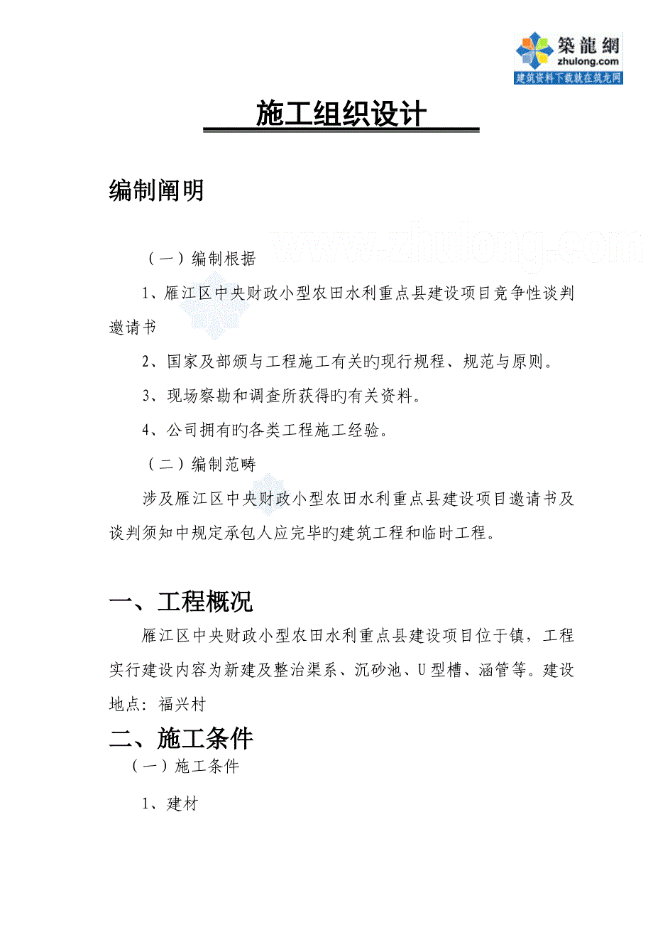 小型农田水利专项项目综合施工组织设计专题方案_第2页