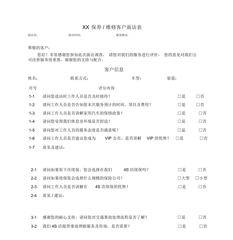 售后保养维修客户面访表_第1页