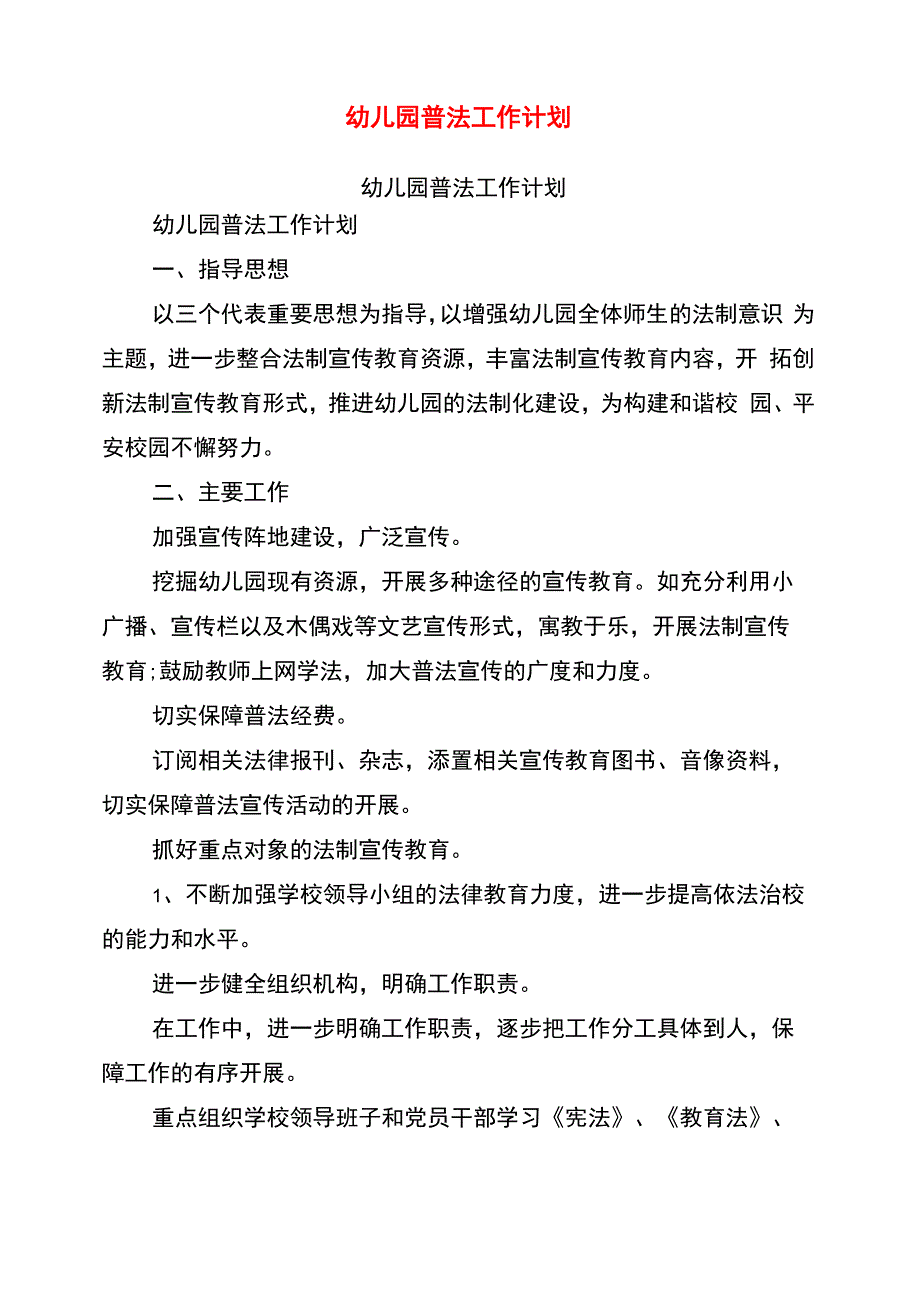 幼儿园普法工作计划_第1页