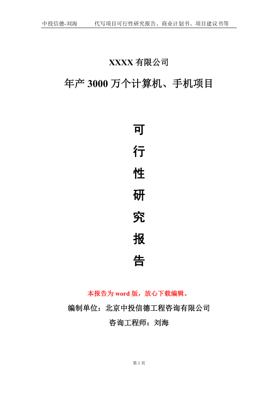 年产3000万个计算机、手机项目可行性研究报告-甲乙丙资信_第1页