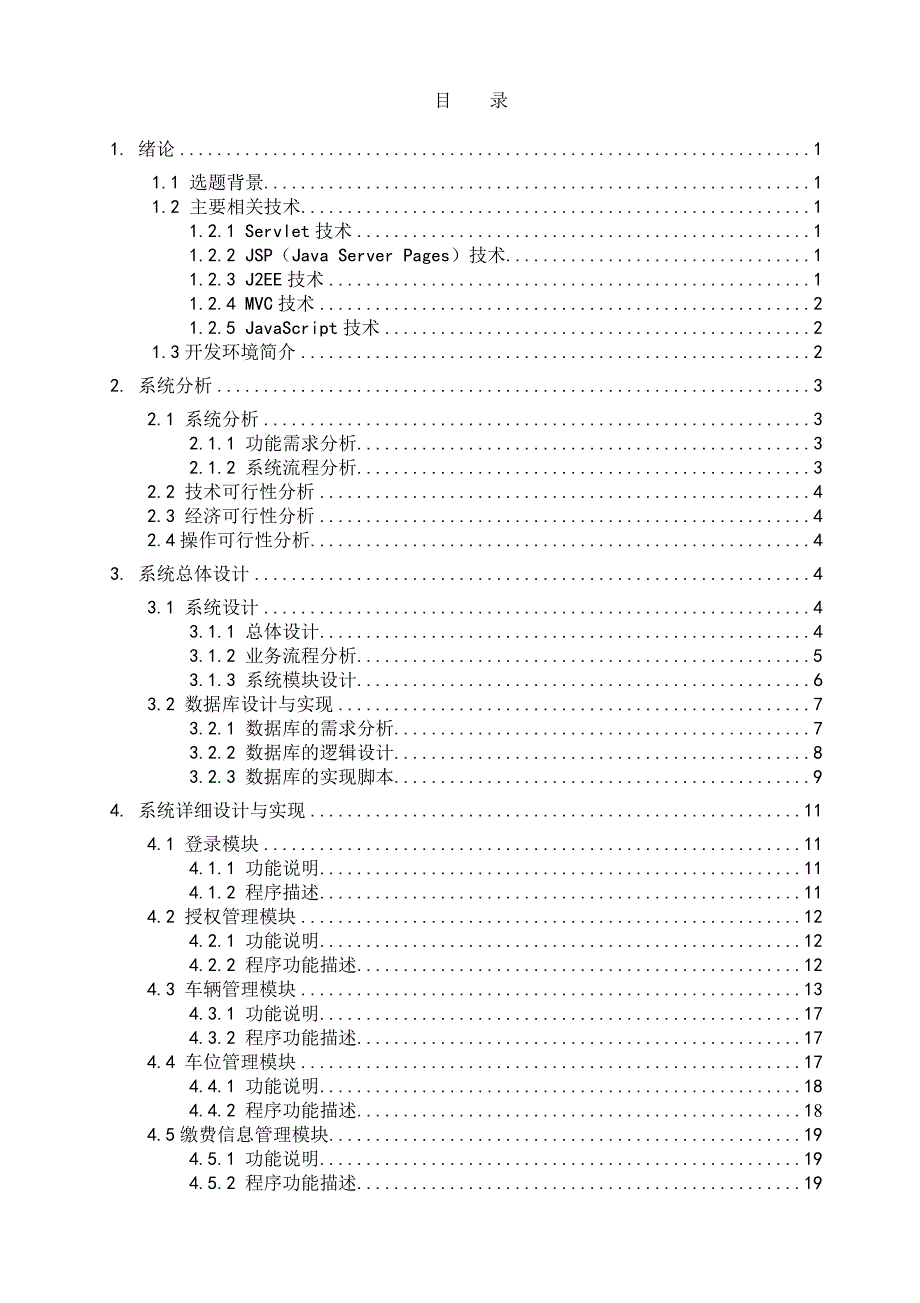 停车场管理系统——后台管理毕业设计.doc_第3页