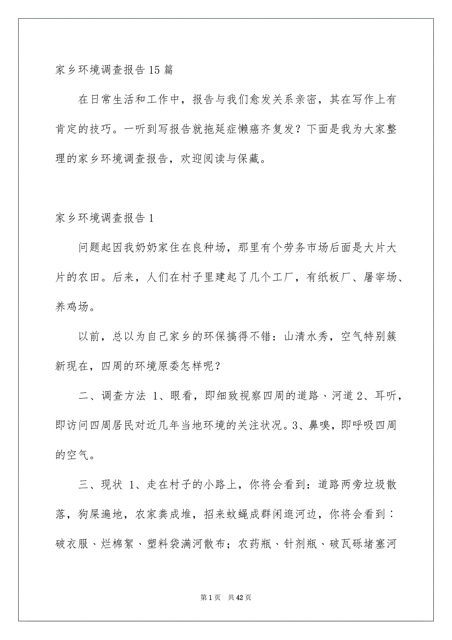 家乡环境调查报告15篇_第1页