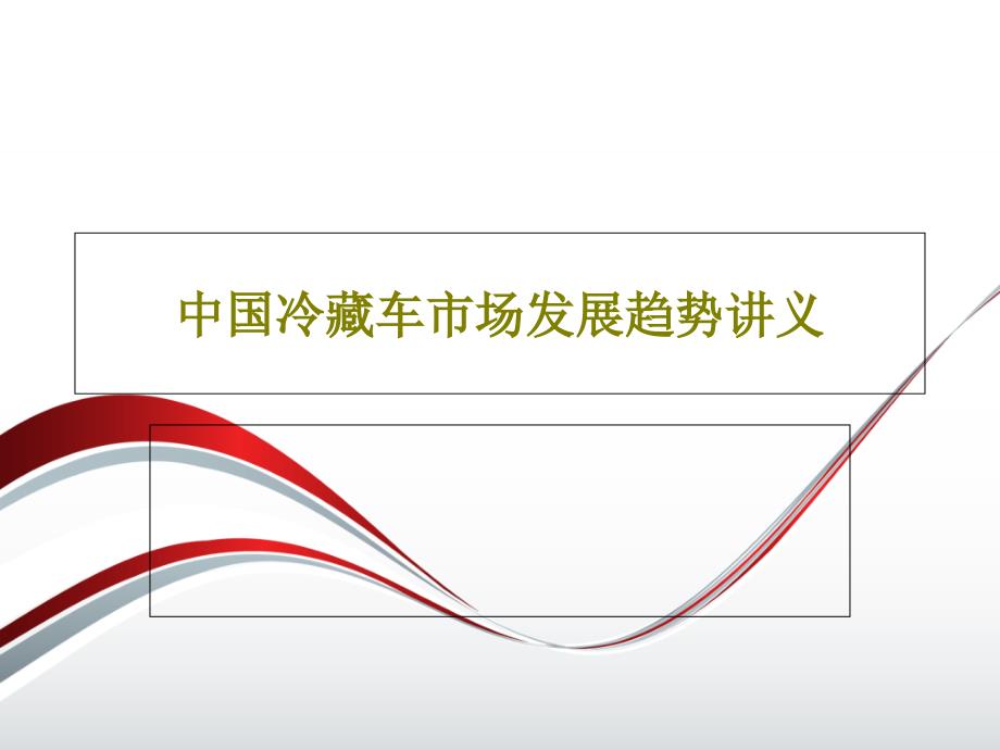 中国冷藏车市场发展趋势讲义37页PPT课件_第1页