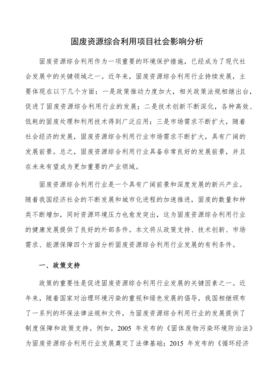 固废资源综合利用项目社会影响分析_第1页