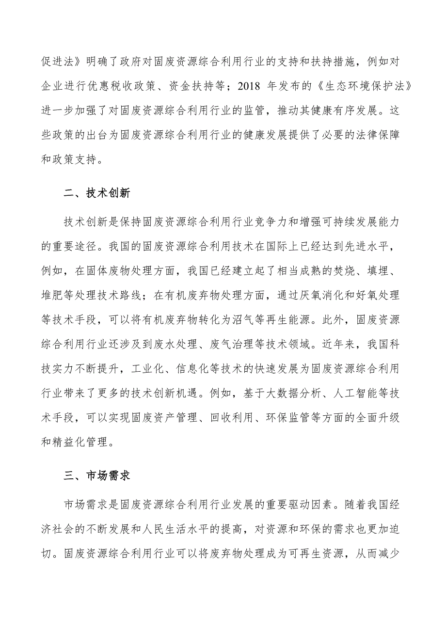 固废资源综合利用项目社会影响分析_第2页