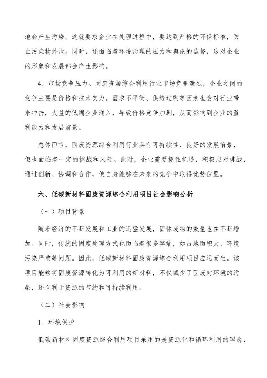 固废资源综合利用项目社会影响分析_第5页