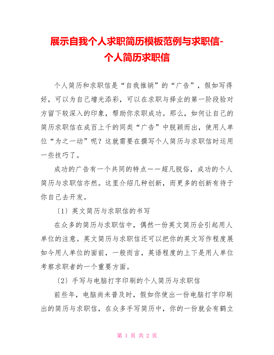 展示自我个人求职简历模板范例与求职信个人简历求职信_第1页