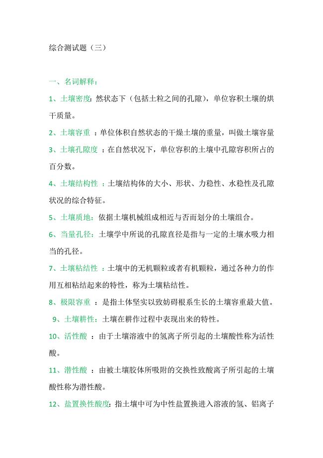 土壤学综合测试题.doc