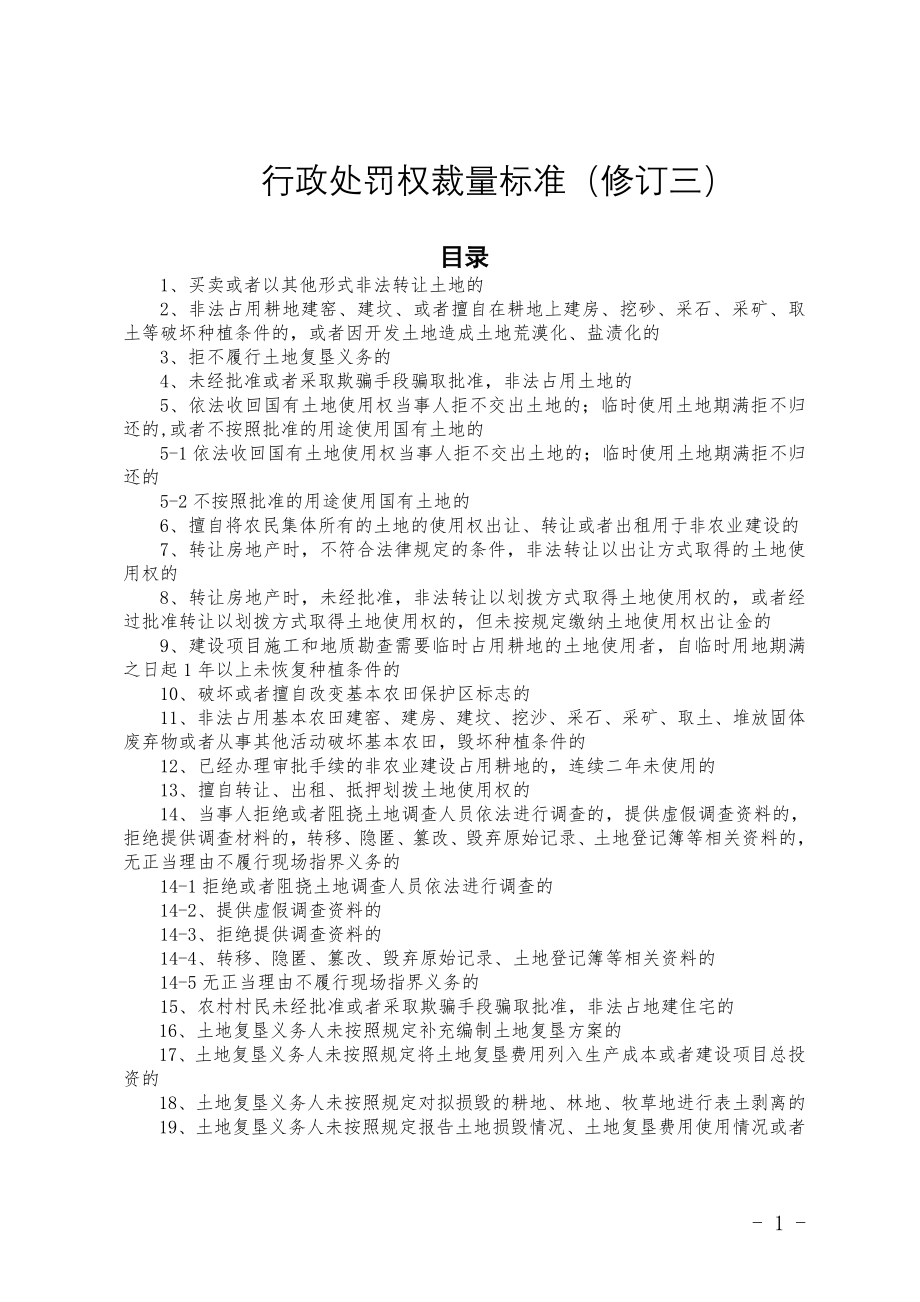 行政处罚权裁量标准修订三_第1页
