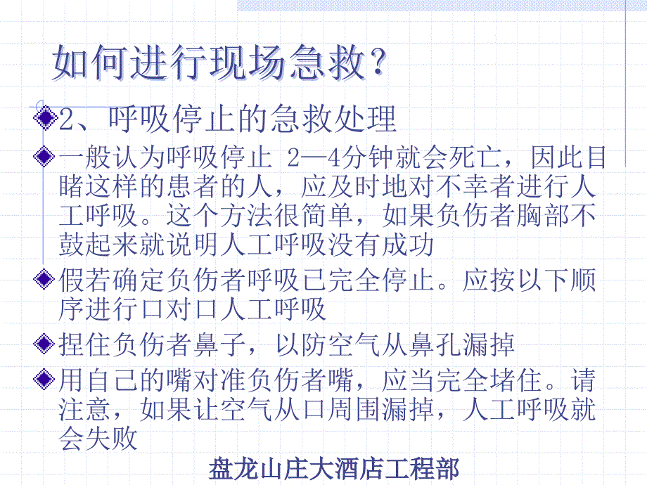 《如何进行现场急救》PPT课件.ppt_第4页