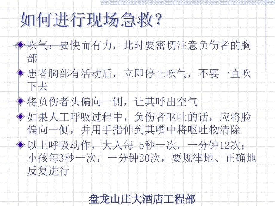 《如何进行现场急救》PPT课件.ppt_第5页