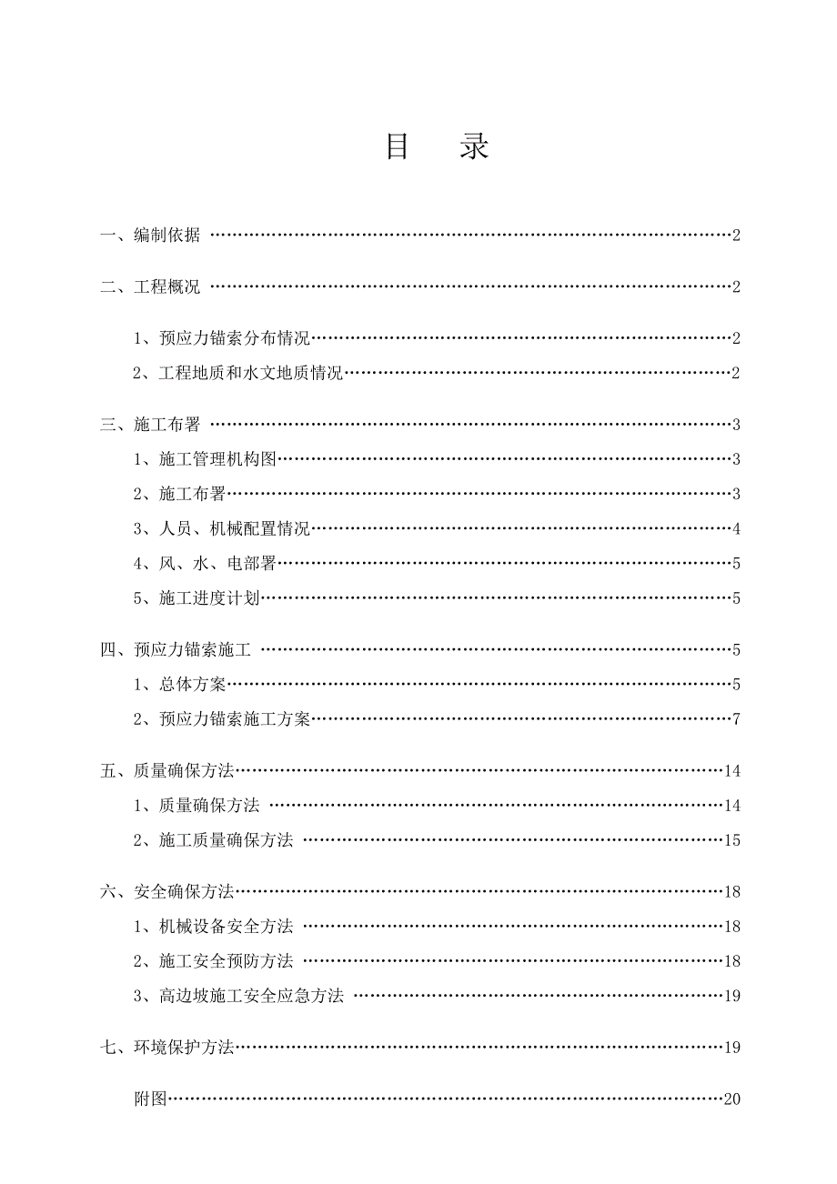 预应力锚索综合项目施工关键技术专项方案.doc_第1页