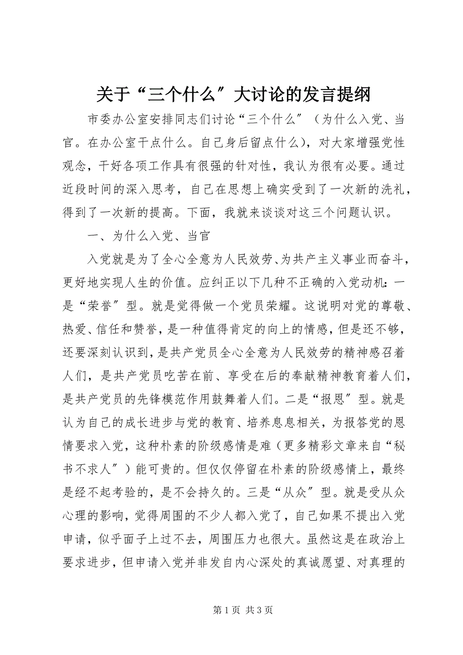 2023年“三个什么”大讨论的讲话提纲.docx_第1页