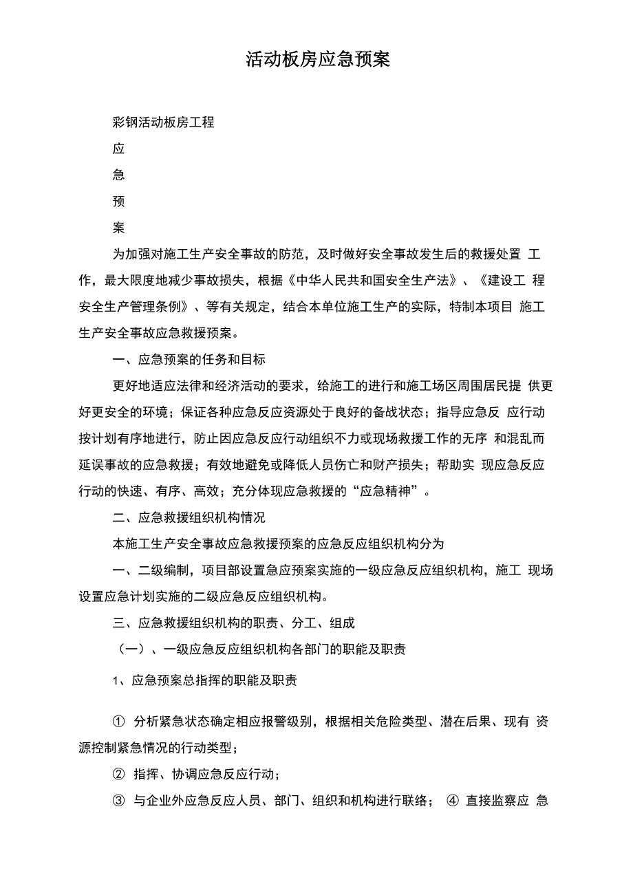 活动板房应急预案_第1页