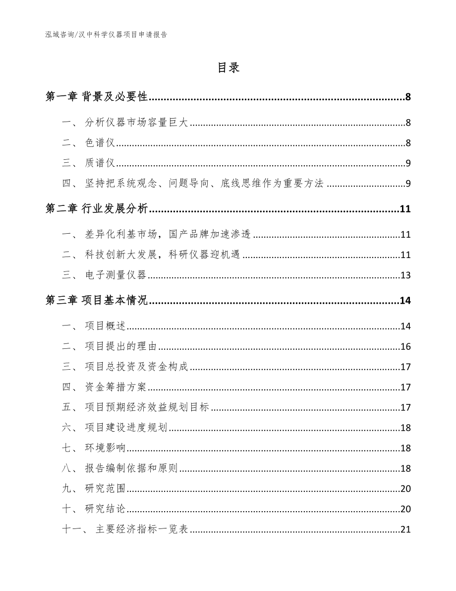 汉中科学仪器项目申请报告【范文模板】_第2页