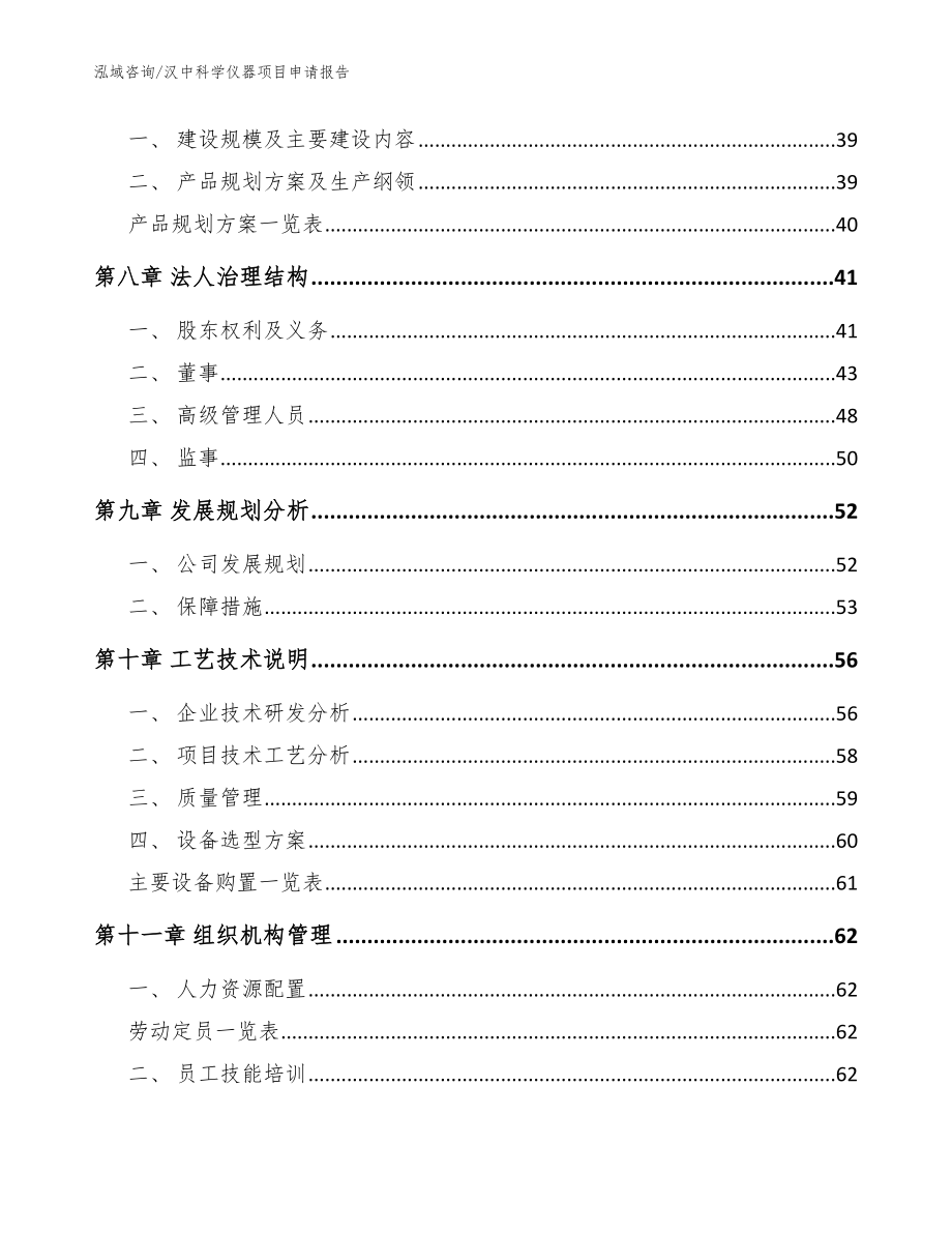 汉中科学仪器项目申请报告【范文模板】_第4页