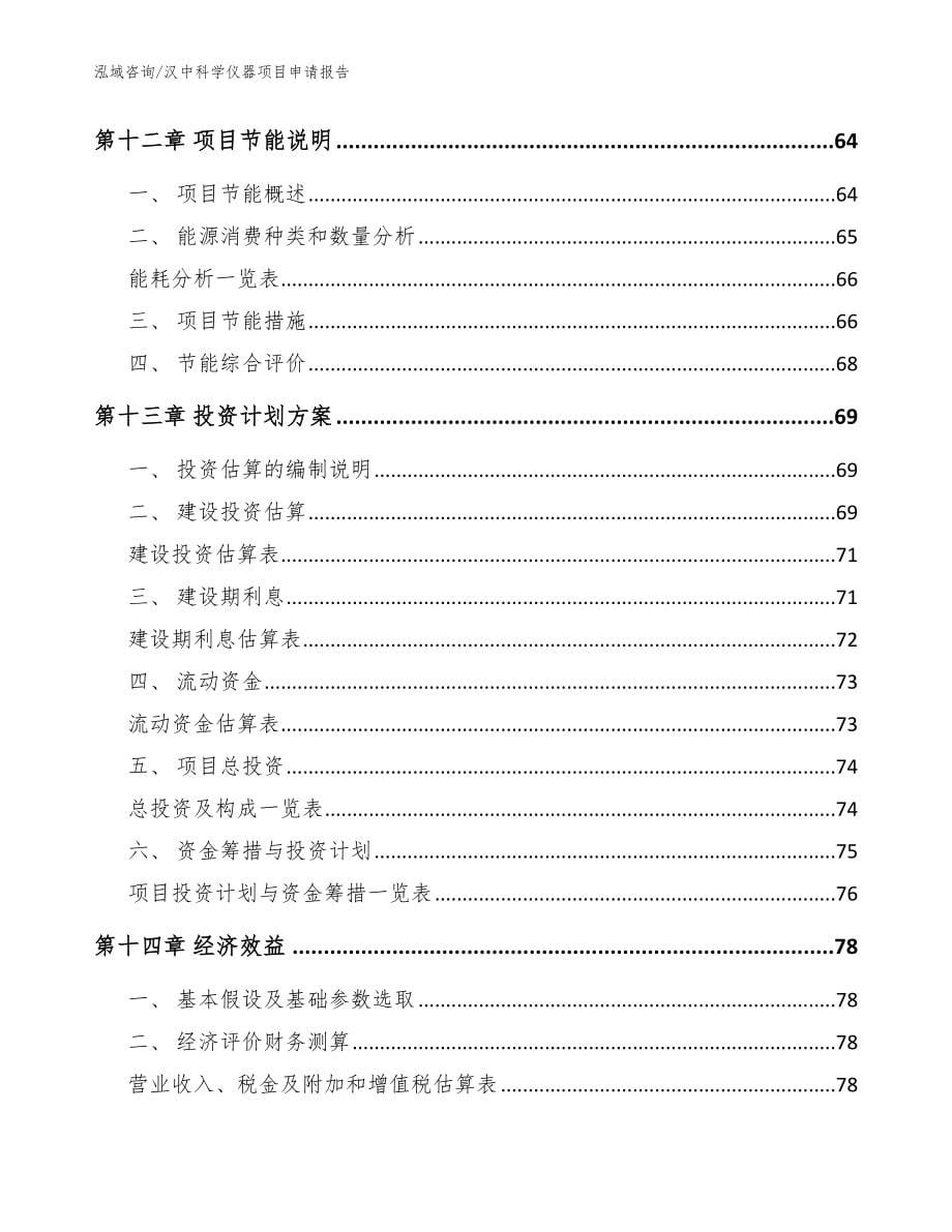 汉中科学仪器项目申请报告【范文模板】_第5页