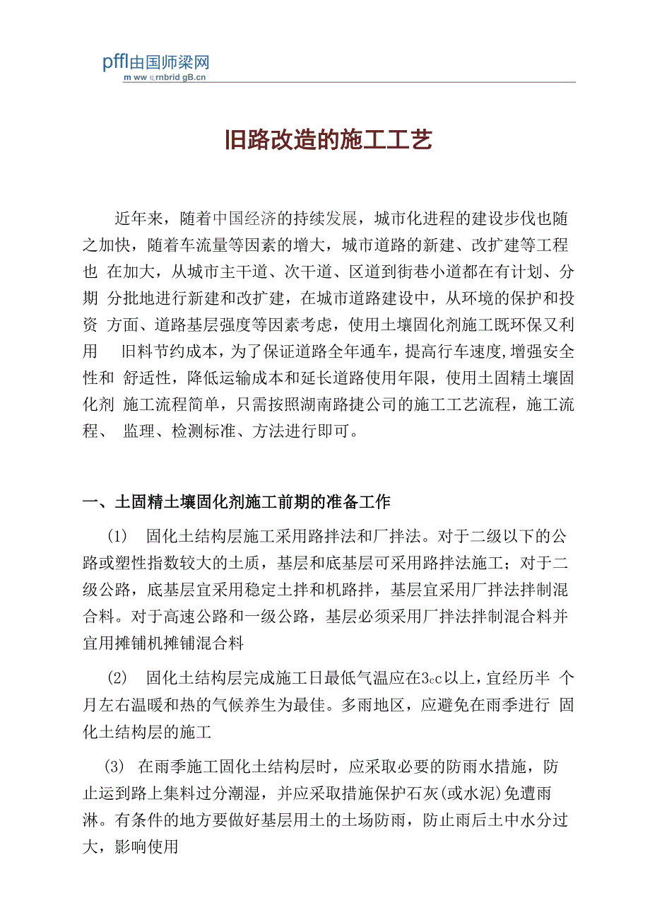 旧路改造的施工工艺_第1页