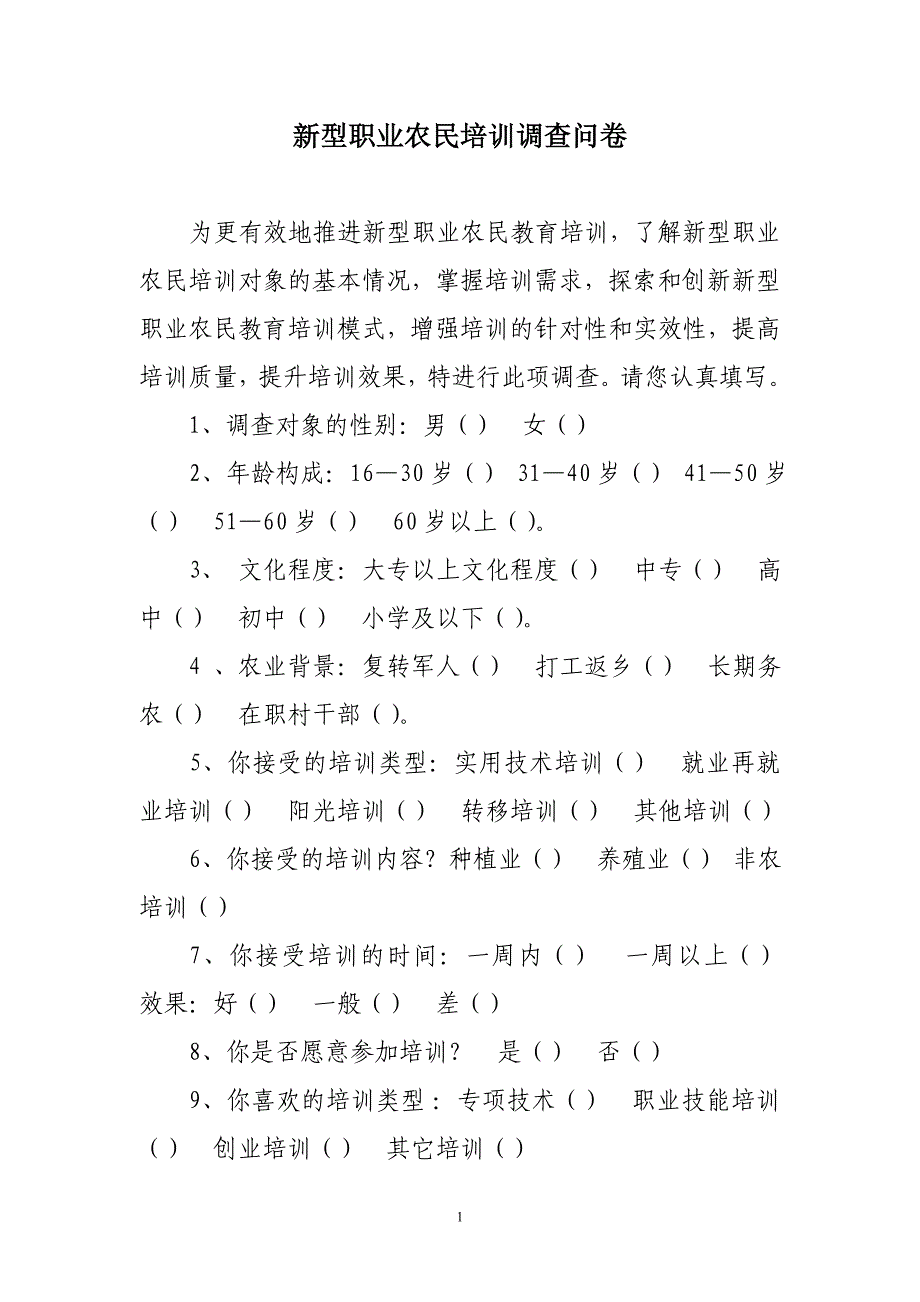 新型职业农民培训调查问卷_第1页