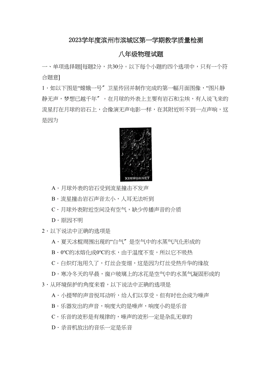 2023年度滨州市滨城区第一学期八年级教学质量检测初中物理.docx_第1页