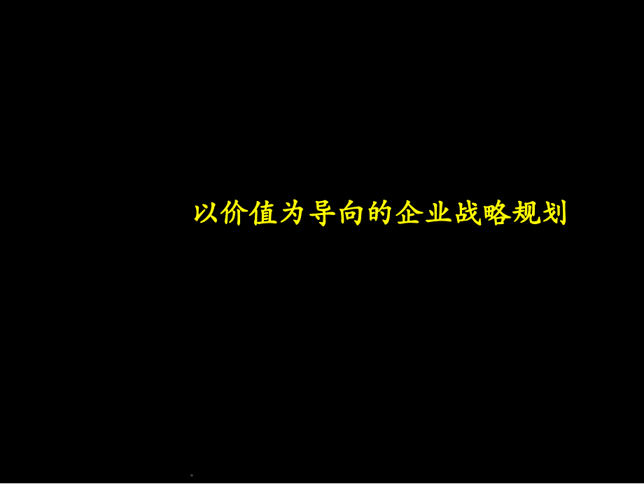 麦肯锡以价值为导向的企业战略规划PPT108页_第1页