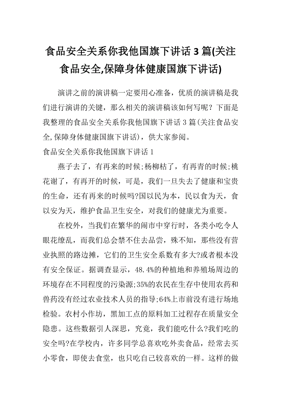 食品安全关系你我他国旗下讲话3篇(关注食品安全,保障身体健康国旗下讲话)_第1页